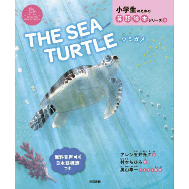ＴＨＥ　ＳＥＡ　ＴＵＲＴＬＥ