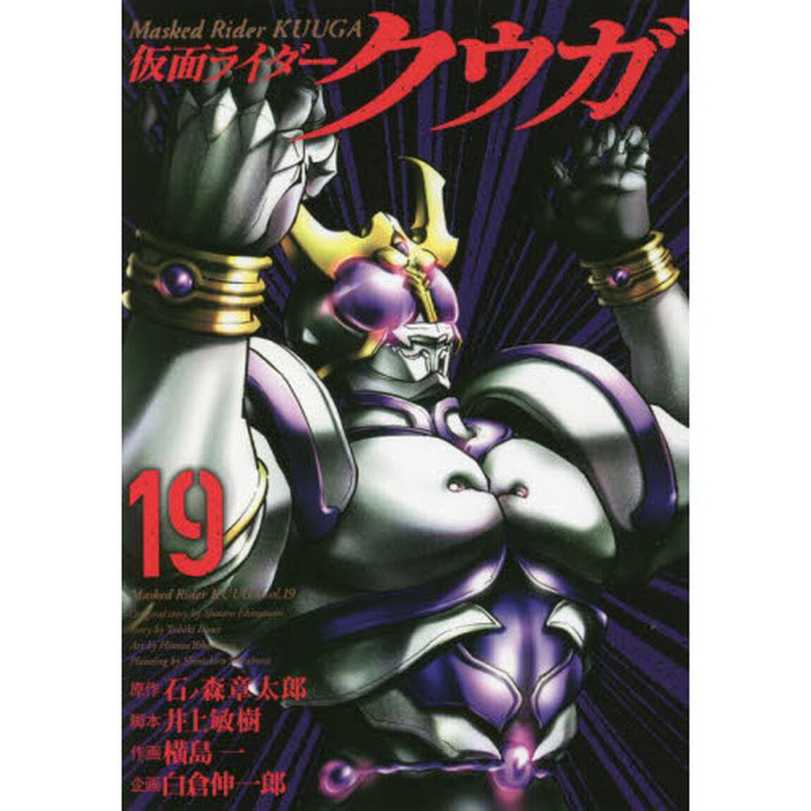 仮面ライダークウガ　１９