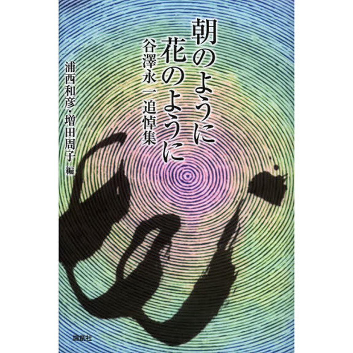 朝のように花のように　谷澤永一追悼集