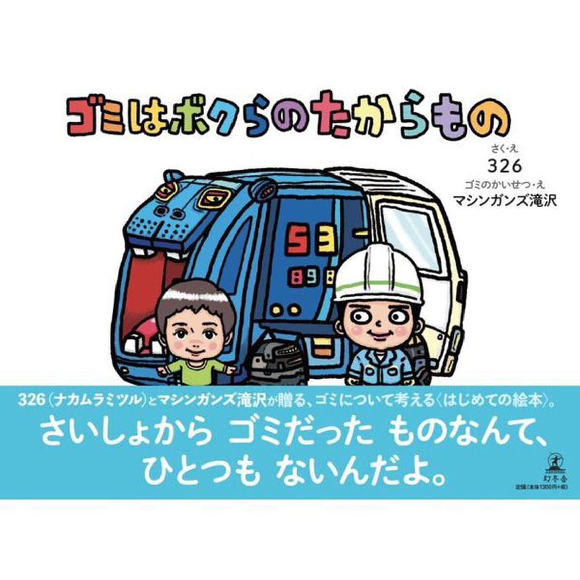 ゴミはボクらのたからもの