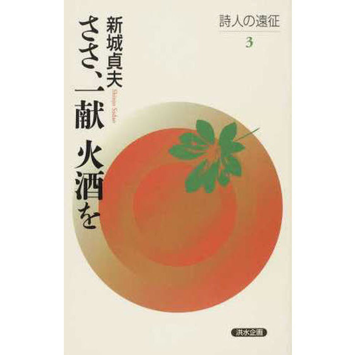 ささ、一献　火酒を