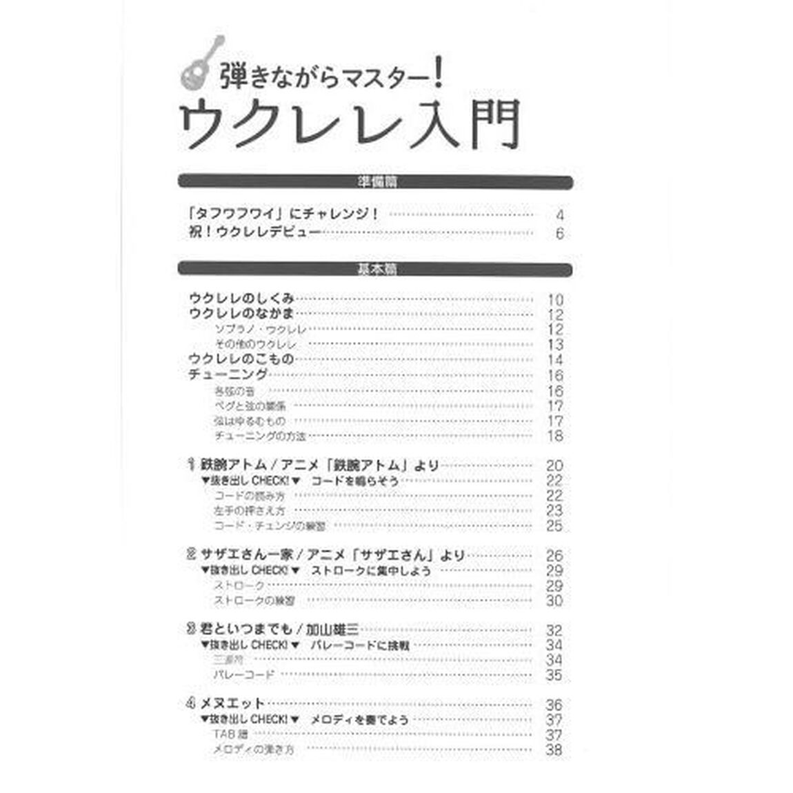 弾きながらマスター！ウクレレ入門　有名曲を弾きながらウクレレの基礎が学べる！！　〔２０２１〕