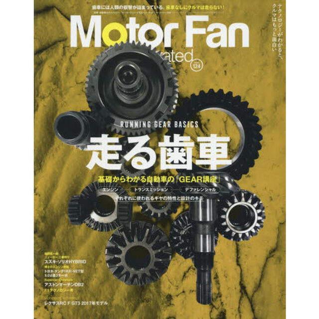 モーターファン・イラストレーテッド　図解・自動車のテクノロジー　Ｖｏｌｕｍｅ１２４「特集走る歯車」