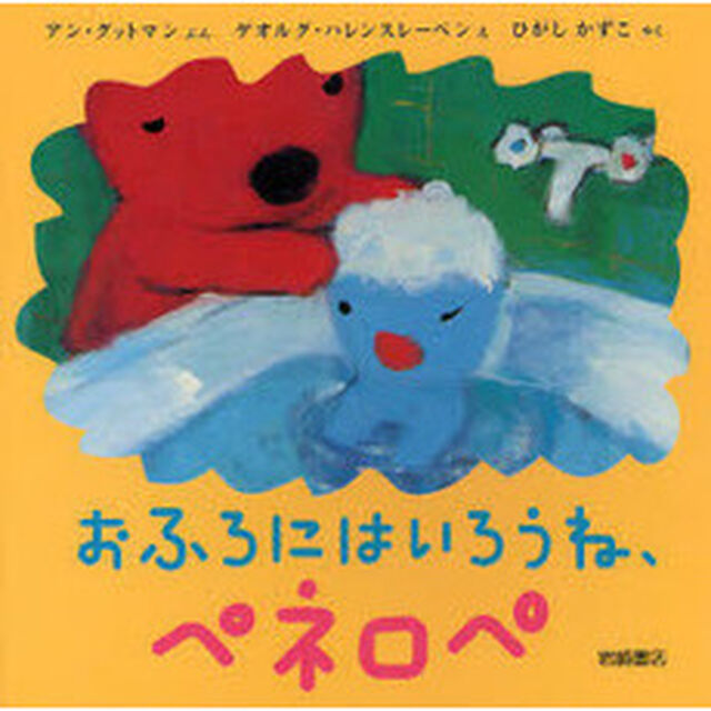 おふろにはいろうね、ペネロペ