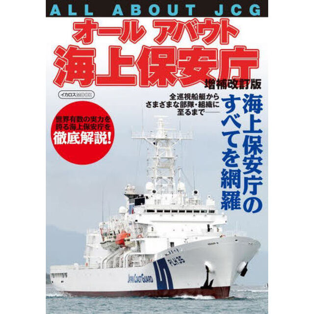 オールアバウト海上保安庁「増補改訂版」