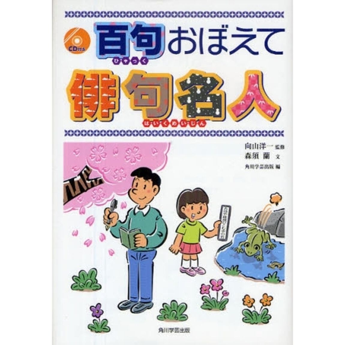 百句おぼえて俳句名人