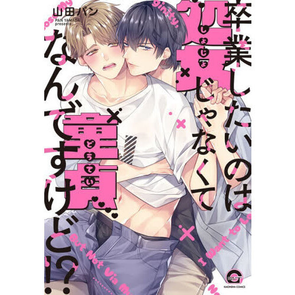 卒業したいのは処女じゃなくて童貞なんですけど！？