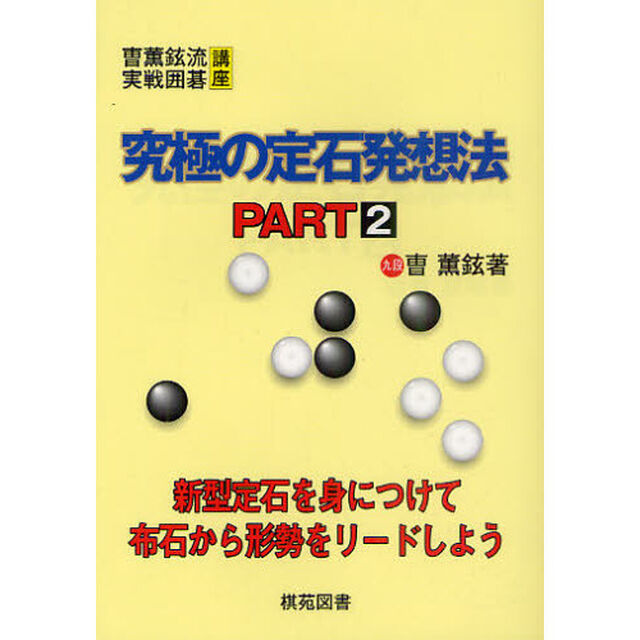 究極の定石発想法　ＰＡＲＴ２