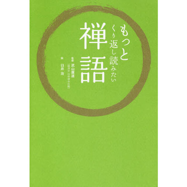 もっとくり返し読みたい禅語