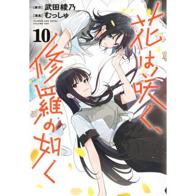 花は咲く、修羅の如く　１０