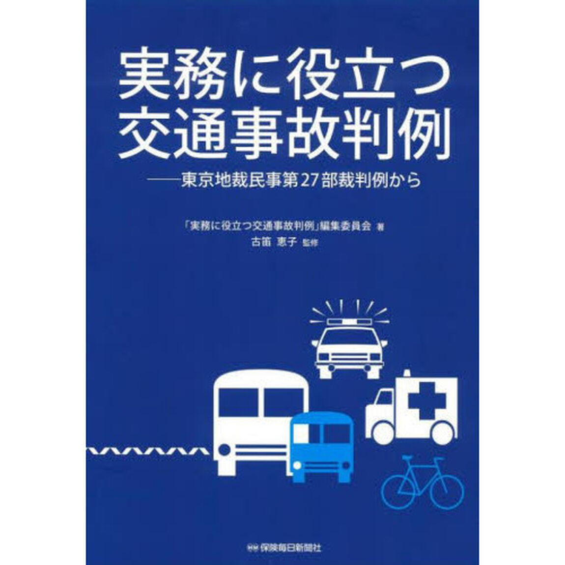 実務に役立つ交通事故判例　東京地裁民事第２７部裁判例から