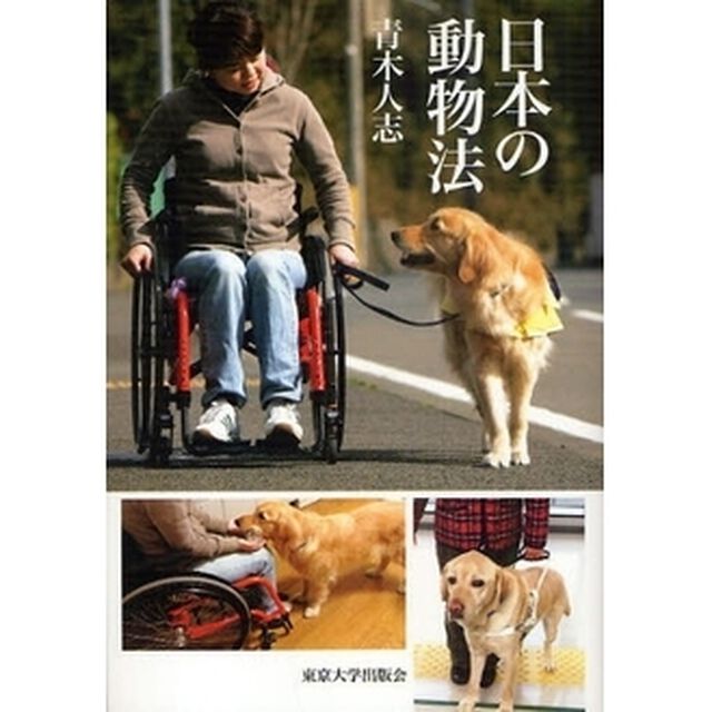 日本の動物法