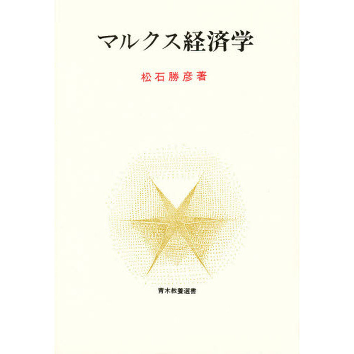 マルクス経済学
