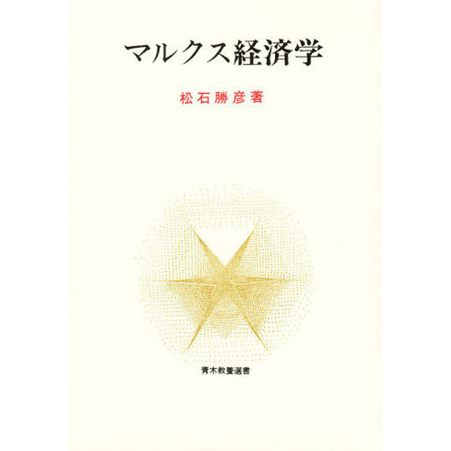 マルクス経済学