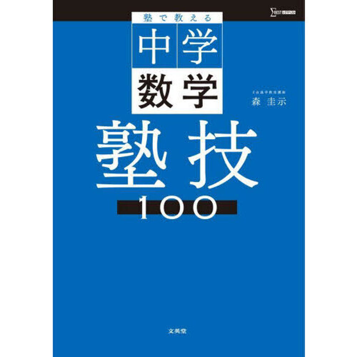 塾で教える中学数学塾技１００