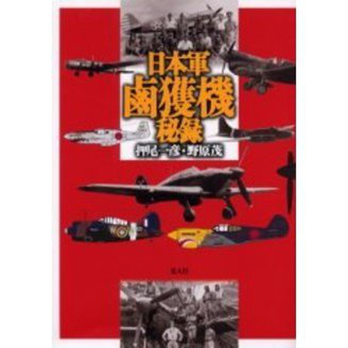 日本軍鹵獲機秘録