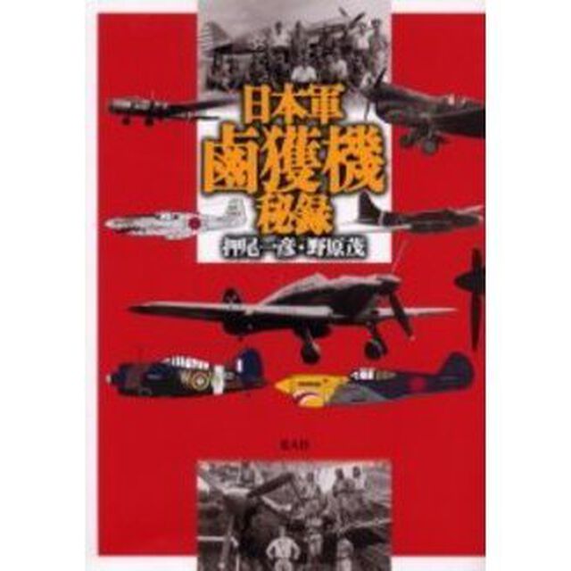日本軍鹵獲機秘録