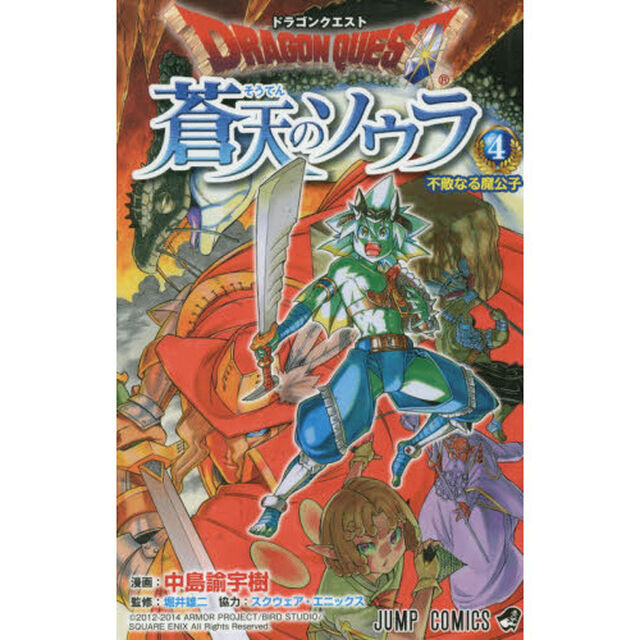 ドラゴンクエスト蒼天のソウラ　４「不敵なる魔公子」