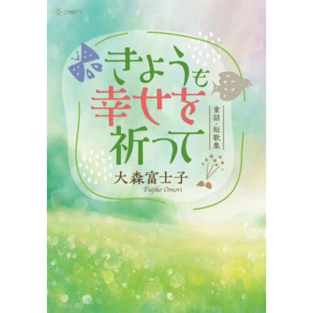 きょうも幸せを祈って　大森富士子童話・短歌集
