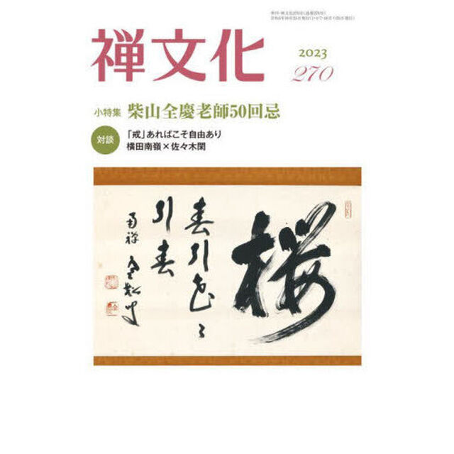 季刊　禅文化　２７０