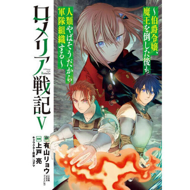 ロメリア戦記　〜伯爵令嬢、魔王を倒した後も人類やばそうだから軍隊組織する〜　５