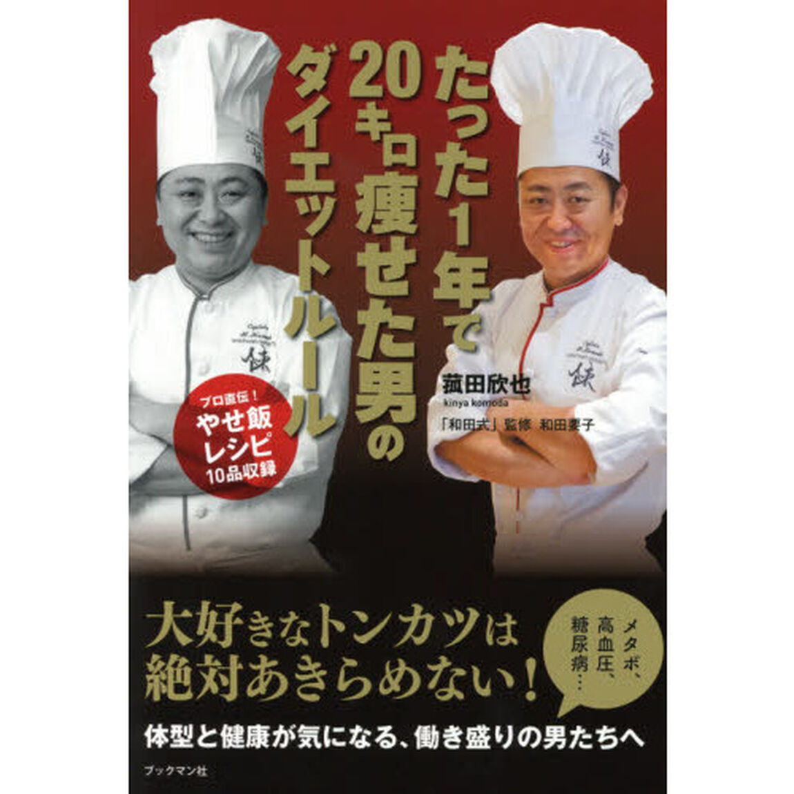 たった１年で２０キロ痩せた男のダイエットルール