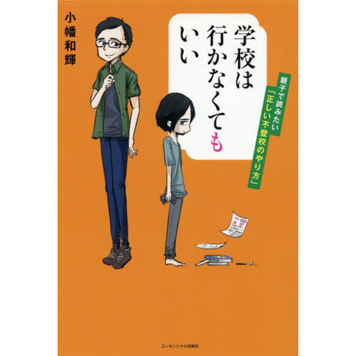 学校は行かなくてもいい ――親子で読みたい「正しい不登校のやり方」「第３版」