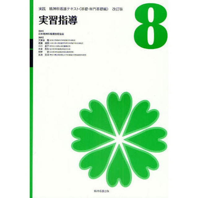 実践精神科看護テキスト　基礎・専門基礎編　８「改訂版」「実習指導」