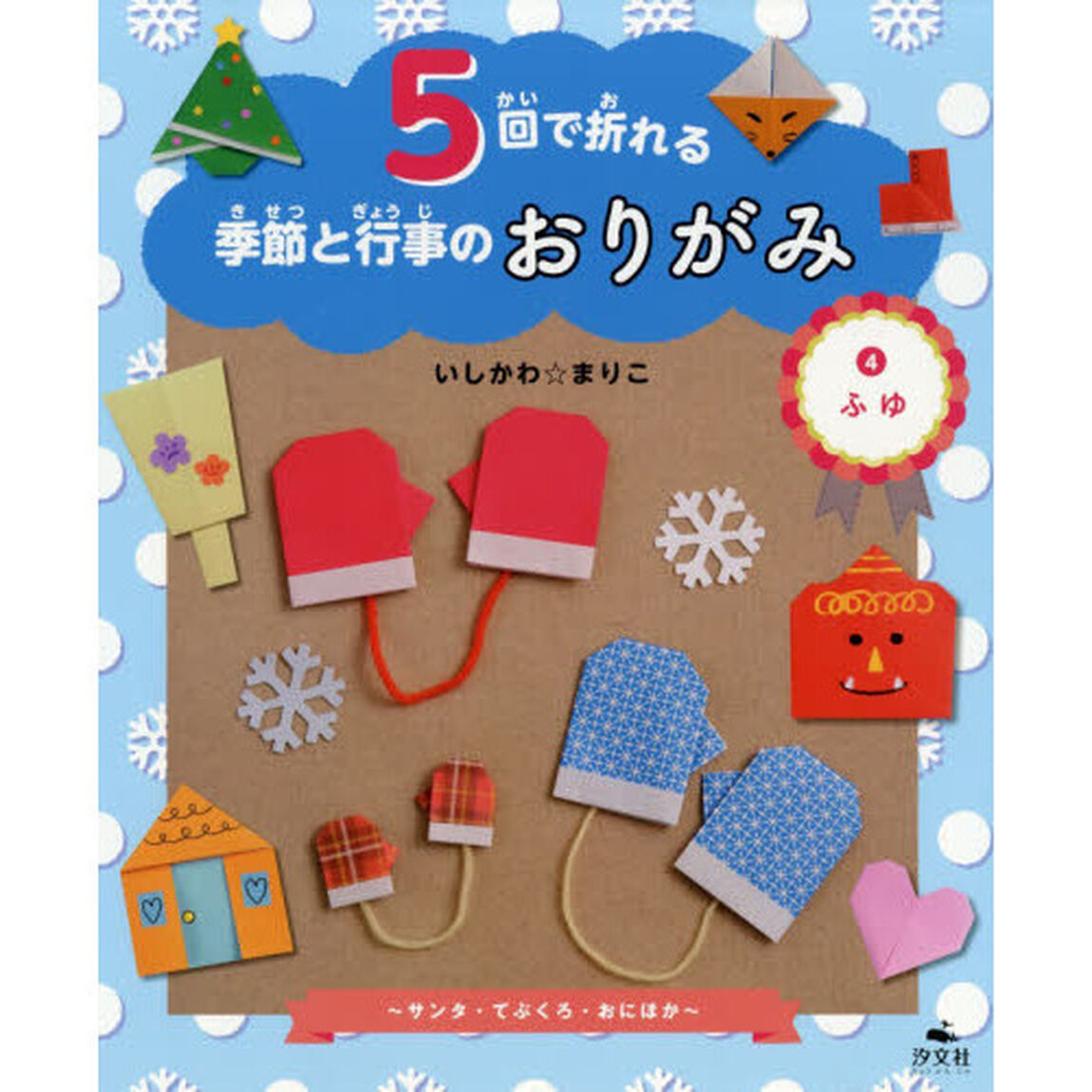 ５回で折れる季節と行事のおりがみ　４「ふゆ　サンタ・てぶくろ・おにほか」