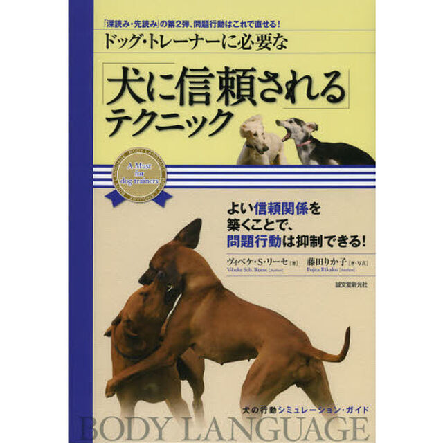 ドッグ・トレーナーに必要な「犬に信頼される」テクニック　「深読み・先読み」の第２弾、問題行動はこれで直せる！