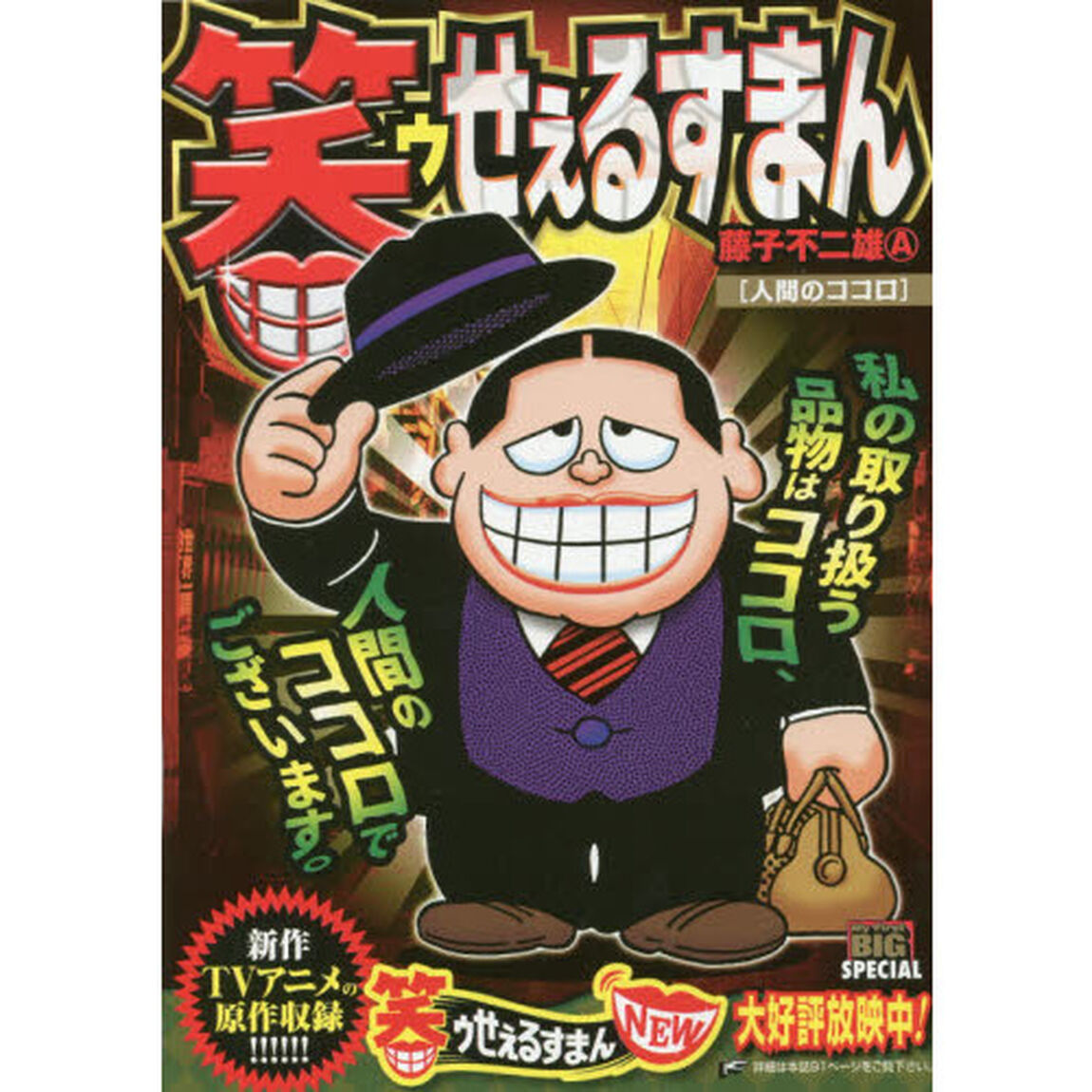 笑ゥせぇるすまん　人間のココロ