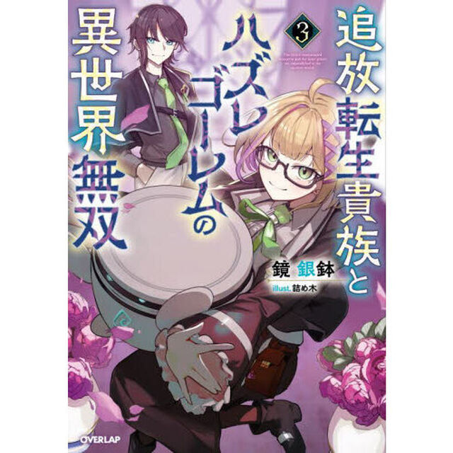 追放転生貴族とハズレゴーレムの異世界無双　３