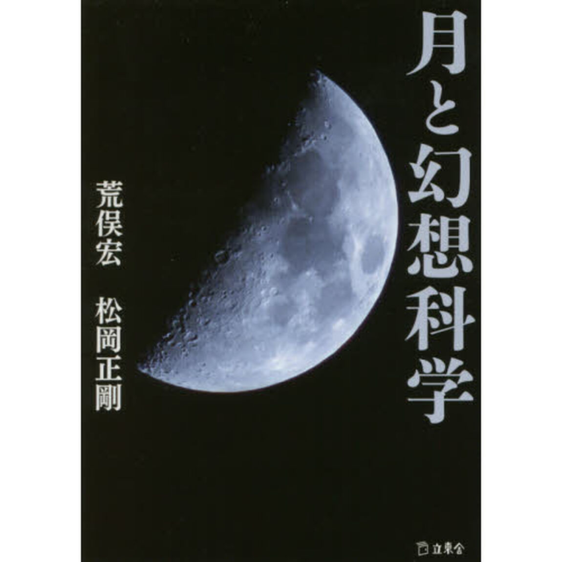 月と幻想科学