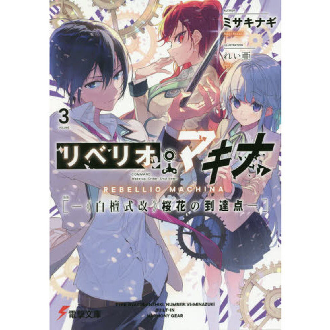 リベリオ・マキナ　３「《白檀式改》桜花の到達点」