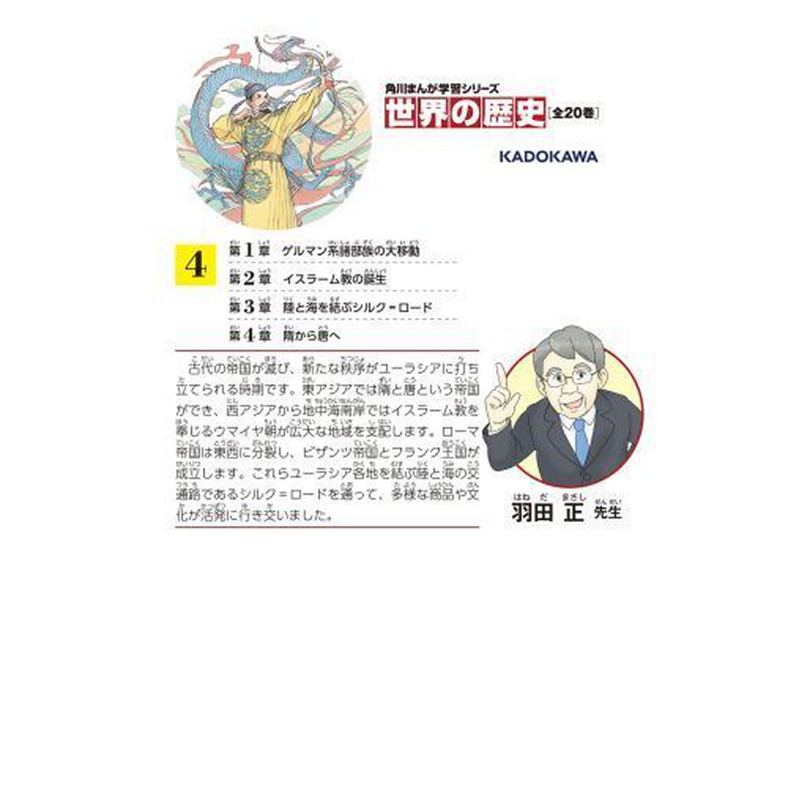 世界の歴史　４「唐・シルク＝ロードとイスラーム教の発展　四〇〇〜八〇〇年」