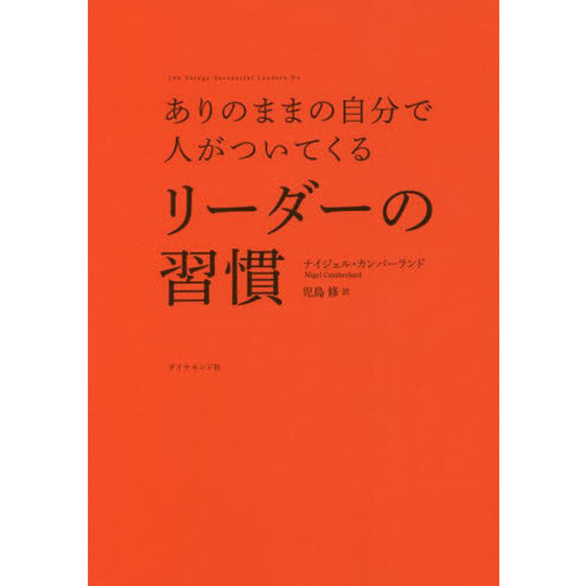 ありのままの自分で人がついてくるリーダーの習慣