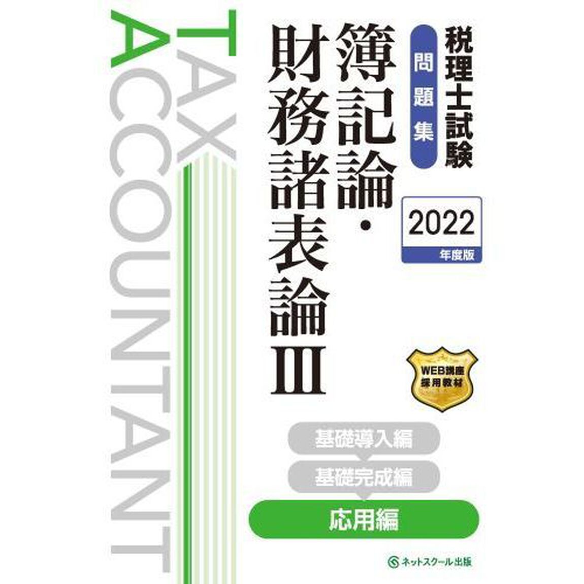 税理士試験問題集簿記論・財務諸表論　２０２２年度版３「応用編」