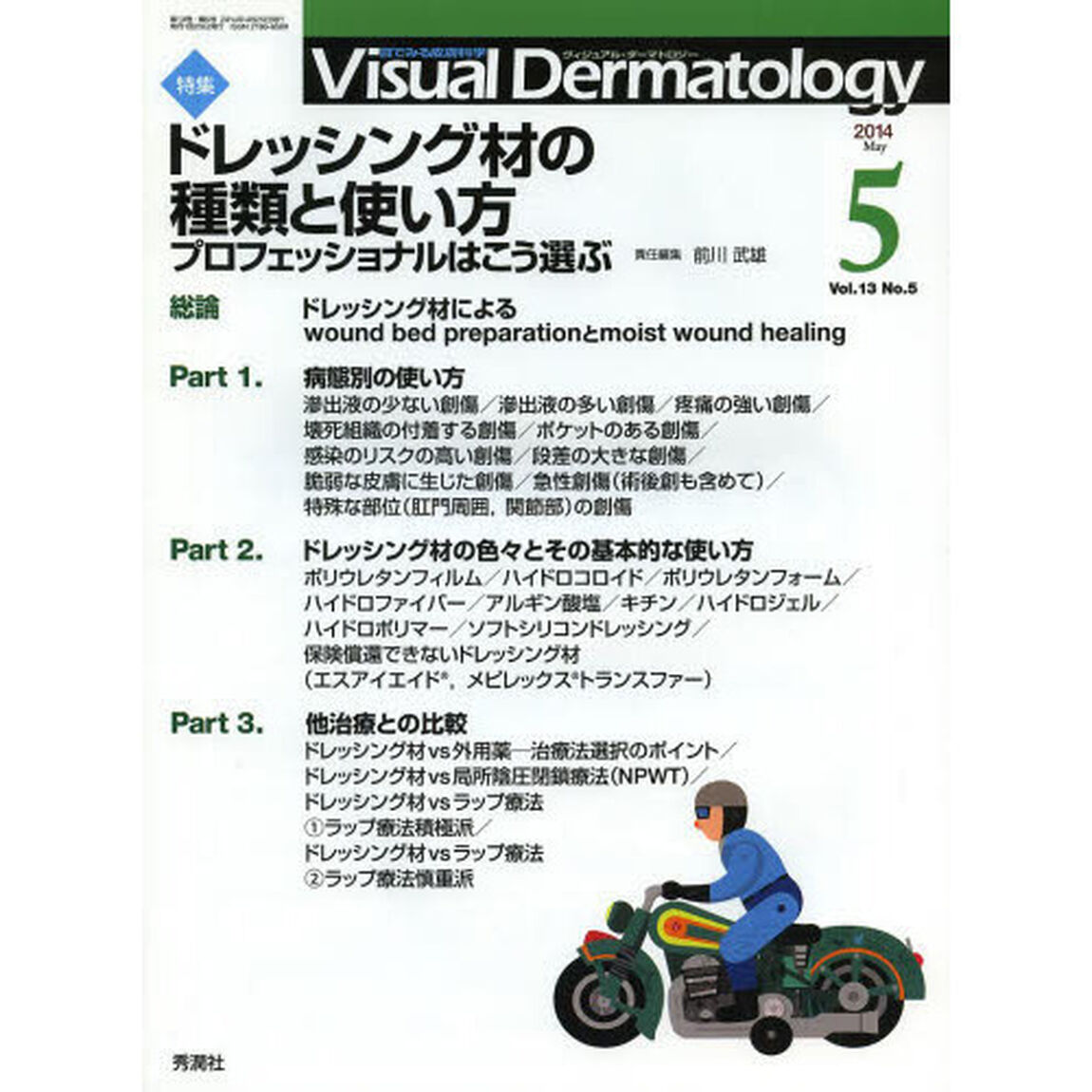 Ｖｉｓｕａｌ　Ｄｅｒｍａｔｏｌｏｇｙ　目でみる皮膚科学　Ｖｏｌ．１３Ｎｏ．５（２０１４－５）「特集ドレッシング材の種類と使い方　プロフェッショナルはこう選ぶ」