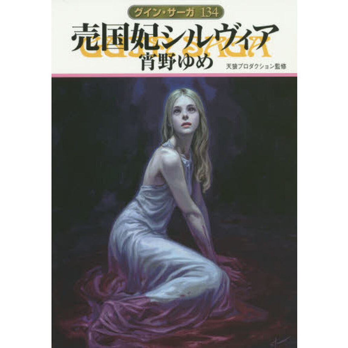 売国妃シルヴィア