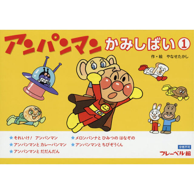 アンパンマンかみしばい　１　５巻セット