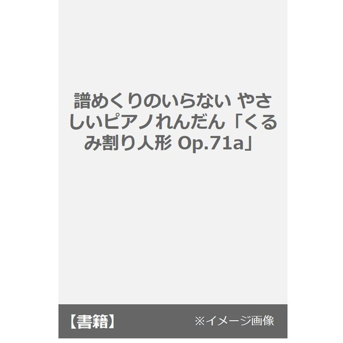 楽譜　やさしいピアノれんだん　くるみ割り