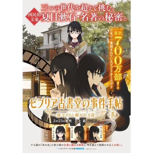 ビブリア古書堂の事件手帖 4 - 通販｜セブンネットショッピング