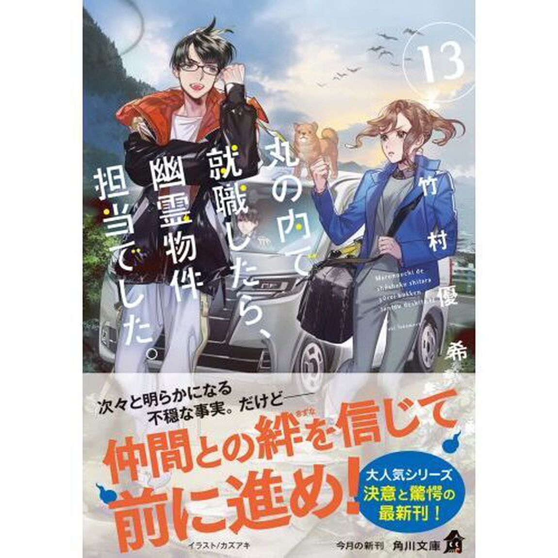 丸の内で就職したら、幽霊物件担当でした。 13