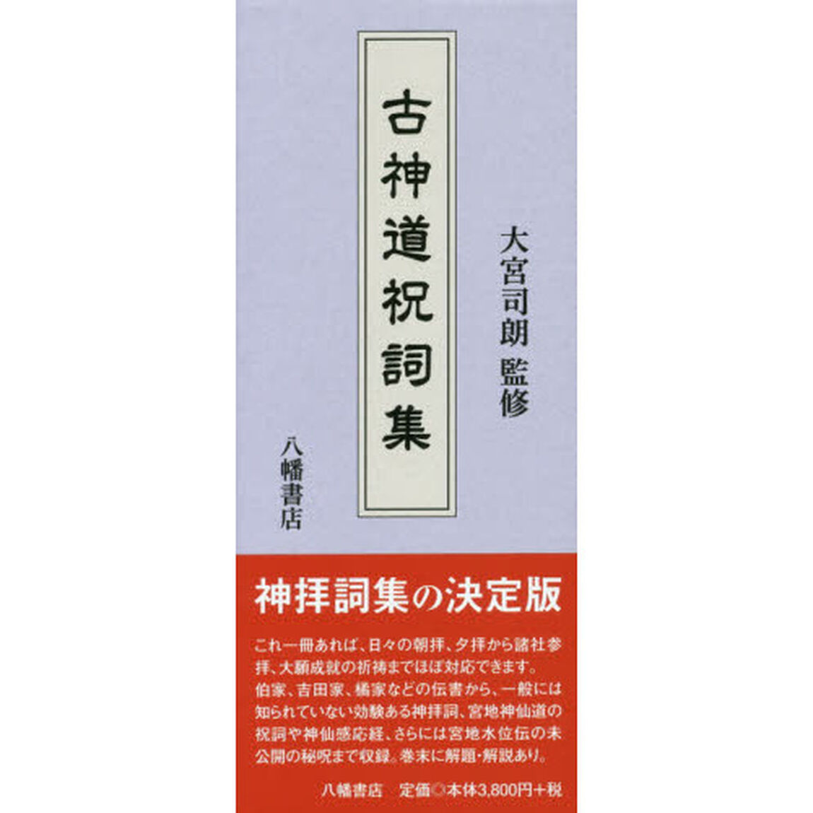 古神道祝詞集