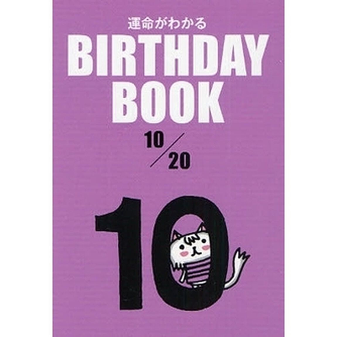 運命がわかるＢＩＲＴＨＤＡＹ　ＢＯＯＫ　１０／２０