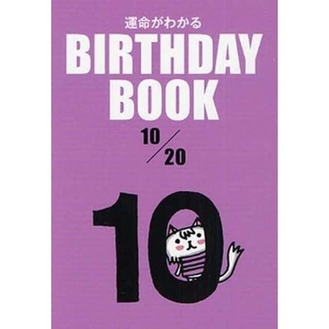 運命がわかるＢＩＲＴＨＤＡＹ　ＢＯＯＫ　１０／２０
