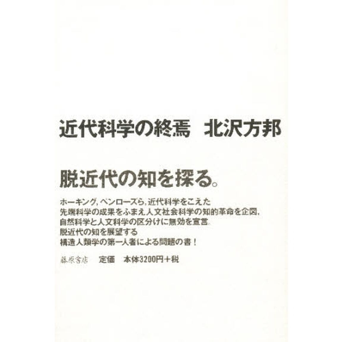 近代科学の終焉