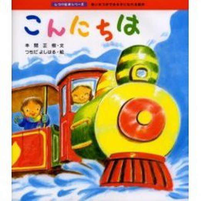 こんにちは　あいさつができる子になれる絵本