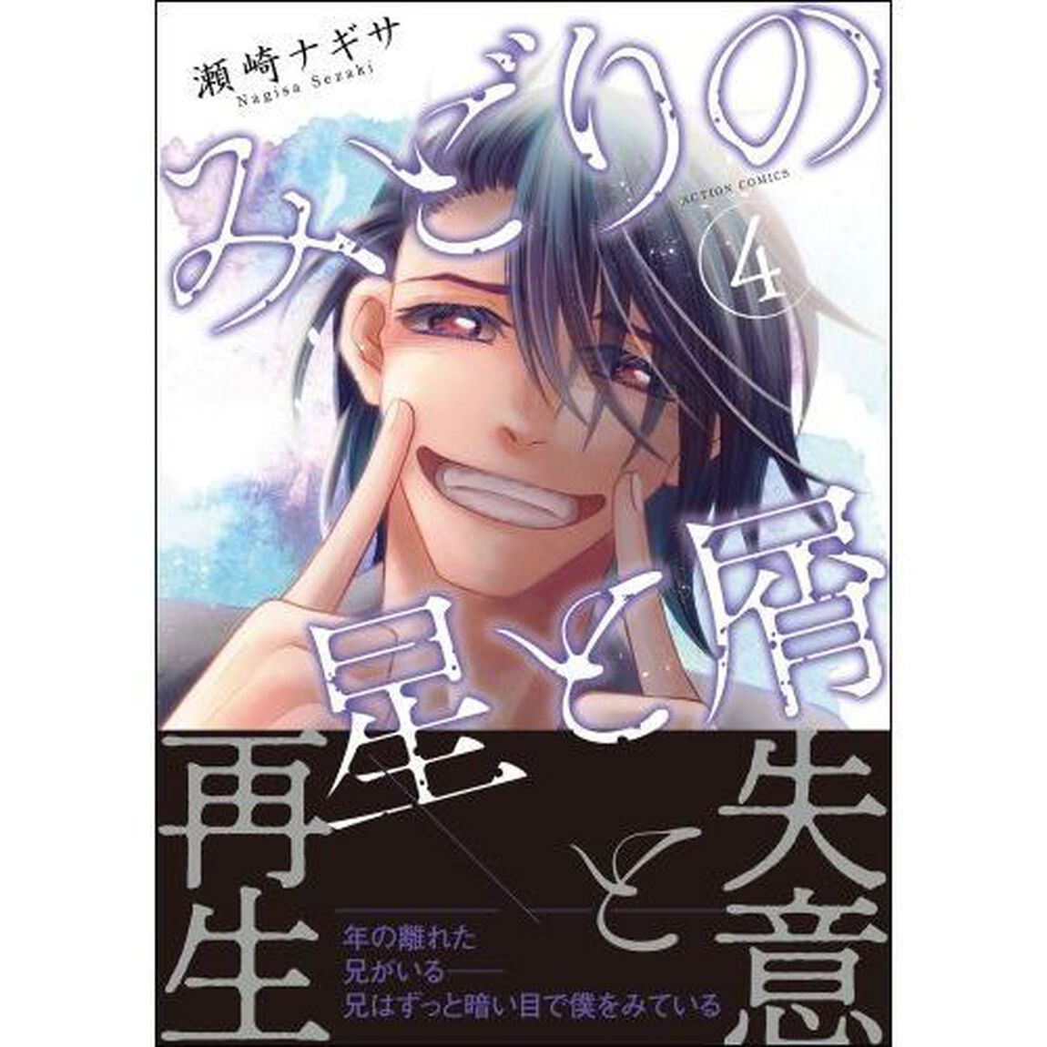 みどりの星と屑　４