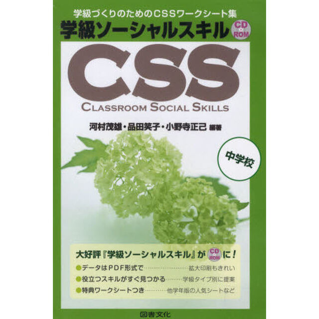学級ソーシャルスキル　ＣＤ－ＲＯＭ　中学